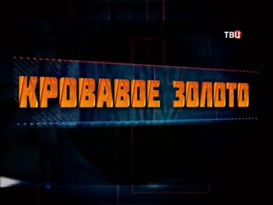 Криминальная Россия. Развязка - Кровавое золото. 4 выпуск