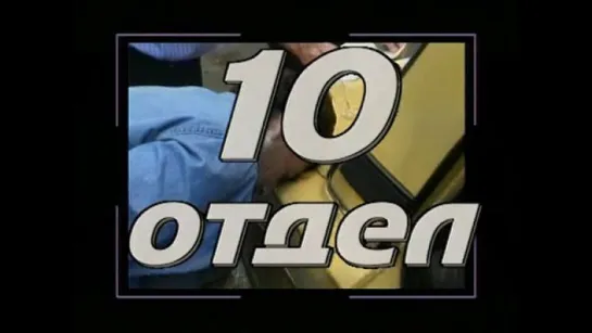 10-й отдел. Операция Зачистка (Криминальная Россия)