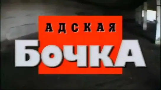 Адская бочка. Часть 2 (Криминальная Россия) НТВ