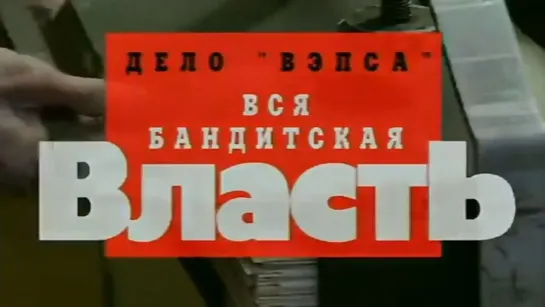 Вся бандитская власть (Криминальная Россия) НТВ