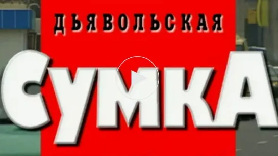 Дьявольская сумка (Криминальная Россия) НТВ