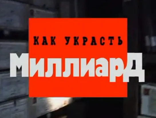 Как украсть миллиард (Криминальная Россия) НТВ