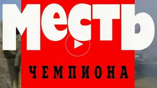 Месть чемпиона (Криминальная Россия) НТВ