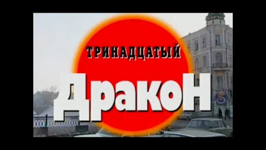 Криминальная Россия - Тринадцатый дракон.   2005    1+2 серия