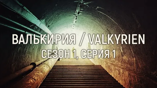 ВАЛЬКИРИЯ / СЕЗОН 1, СЕРИЯ 1