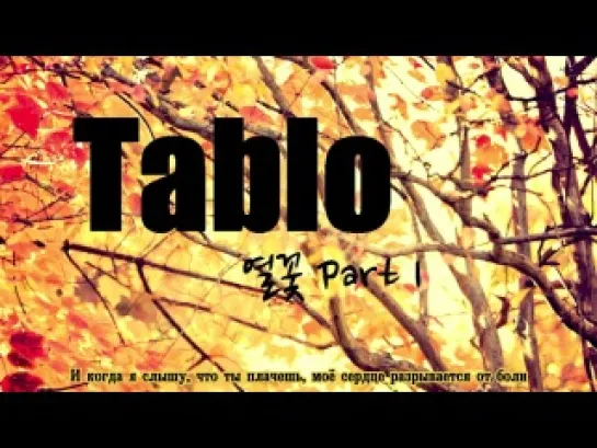 Tablo feat. Bumkey - Try (At The Bottom) (рус. саб)