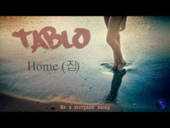 Tablo ft. Lee Sora - Home (рус. саб)