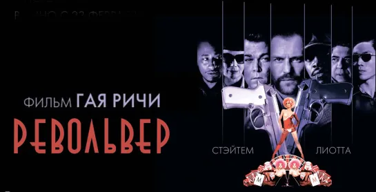 РЕВОЛЬВЕР.  Криминал, Драма, Триллер, 2005