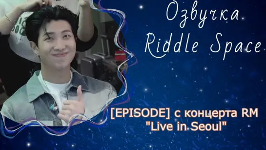 [EPISODE] с концерта RM "Live in Seoul"|Озвучка Riddle Space