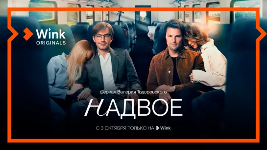 Сериал «Надвое». 1-я серия (2022) Wink Originals