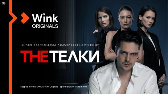 Сериал «The Тёлки» (2022). 1 серия