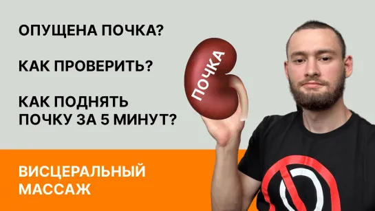 Опущена почка. Как понять/поднять? Полезно для массажистов