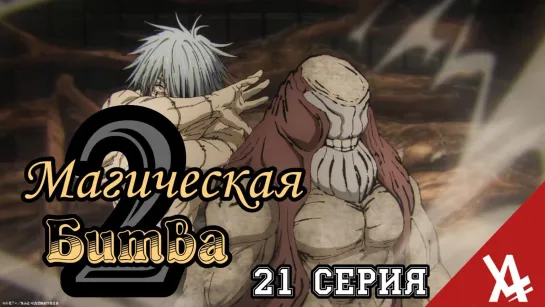 Магическая битва 2 (21 серия) [AniLibria.TV]