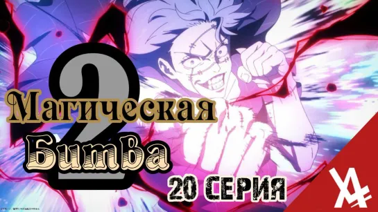 Магическая битва 2 (20 серия) [AniLibria.TV]