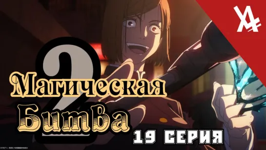 Магическая битва 2 (19 Серия) [AniLibria.TV]