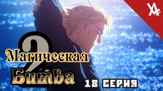 Магическая битва 2 (18 Серия) [AniLibria.TV]