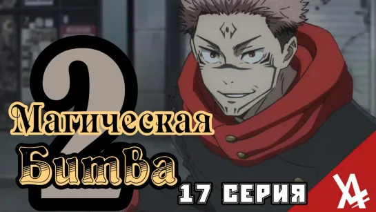 Магическая битва 2 (17 Серия) [AniLibria.TV]