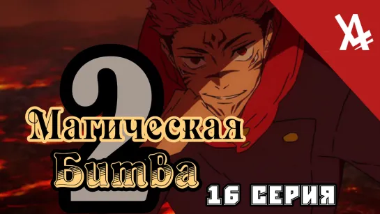 Магическая битва 2 (16 серия) [AniLibria.TV]