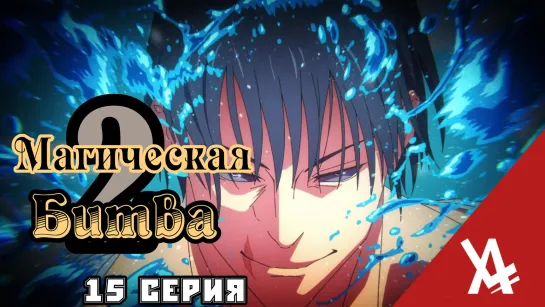 Магическая битва 2 (15 серия) [AniLibria.TV]