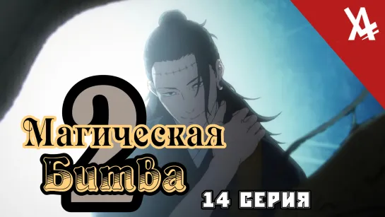 Магическая битва 2 (14 серия) [AniLibria.TV]