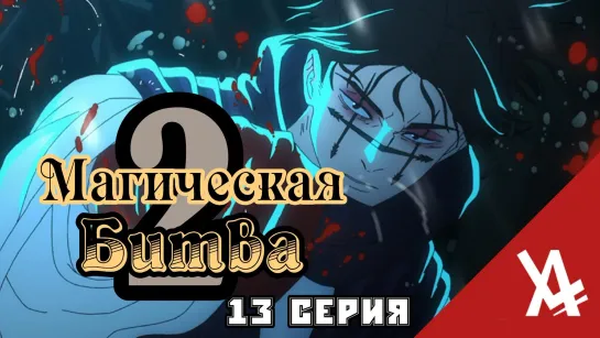 Магическая битва 2 (13 серия) [AniLibria.TV]