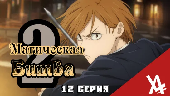 Магическая битва 2 (12 серия) [AniLibria.TV]