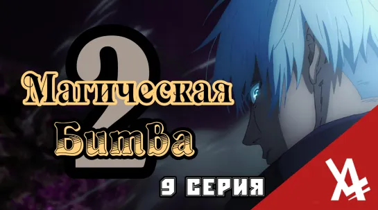 Магическая битва 2 (9 серия) [AniLibria.TV]