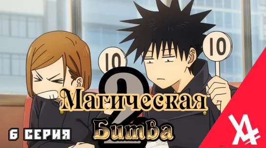 Магическая битва 2 (6 серия) [AniLibria.TV]