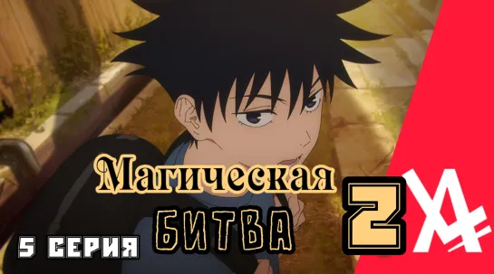 Магическая битва 2 (5 серия) [AniLibria.TV]