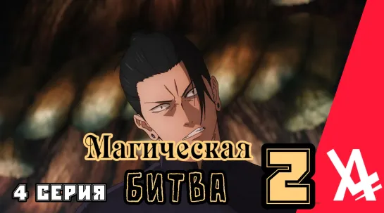 Магическая битва 2 (4 серия) [AniLibria.TV]