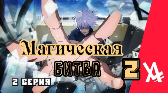 Магическая битва 2 (2 серия) [AniLibria.TV]