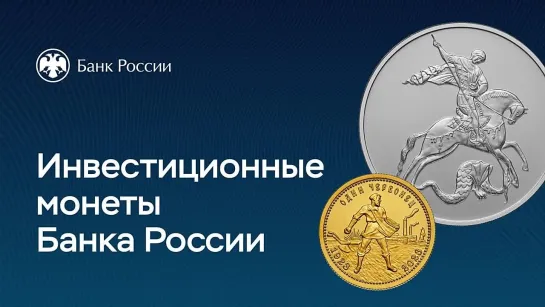 Золотой червонец и Георгий Победоносец: новые монеты Банка России