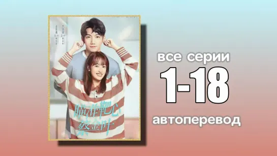 1-18 ВСЕ СЕРИИ  Целься в яблочко, Цай Цзинь Е (автоперевод)