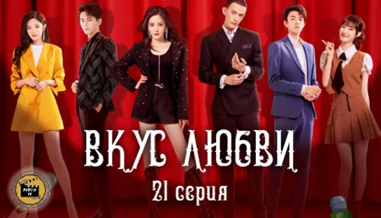 Вкус любви  - 21 серия (русская озвучка) / Taste of Love - 21 EP [DubLik TV]