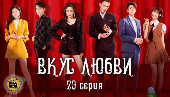 Вкус любви  - 23 серия (русская озвучка) / Taste of Love - 23 EP [DubLik TV]