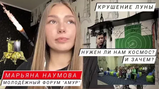 "ЗАПОМНИТЬ И НАКАЗАТЬ ТЕХ, КТО УКРАЛ НАШ КОСМОС" - Марьяна Наумова о крушении ЛУНА-25 : Форум "Амур"