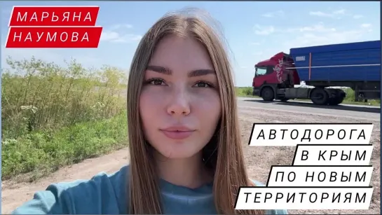 АВТОДОРОГА В КРЫМ ПО НОВЫМ ТЕРРИТОРИЯМ - ОСАГО, КАСКО И ПРОЧИЕ ВОПРОСЫ - военкор Марьяна Наумова