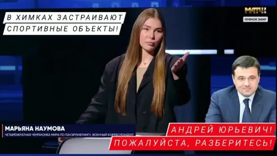 "В ХИМКАХ ЗАСТРАИВАЮТСЯ СПОРТИВНЫЕ ОБЬЕКТЫ, АНДРЕЙ ЮРЬЕВИЧ, ПОЖАЛУЙСТА РАЗБЕРИТЕСЬ!" военкор Марьяна Наумова