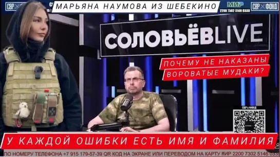 "КАК ГОВОРИЛ СТАЛИН - У КАЖДОЙ ОШИБКИ ЕСТЬ ИМЯ И ФАМИЛИЯ" Марьяна Наумова, военный корреспондент