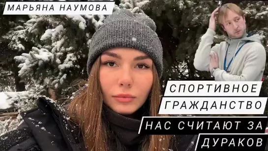 СМЕНА СПОРТИВНОГО ГРАЖДАНСТВА - НАС СЧИТАЮТ ЗА ДУРАКОВ : Марьяна Наумова