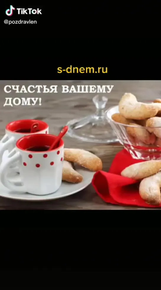 Счастья вашему дому