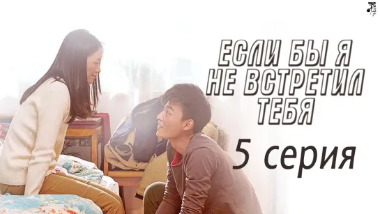 [FSG Baddest Females] Imagine Me Without You | Если бы я не встретил тебя 5/12