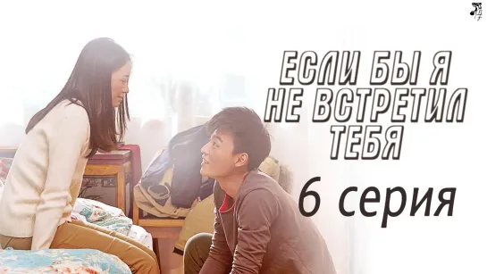 [FSG Baddest Females] Imagine Me Without You | Если бы я не встретил тебя 6/12