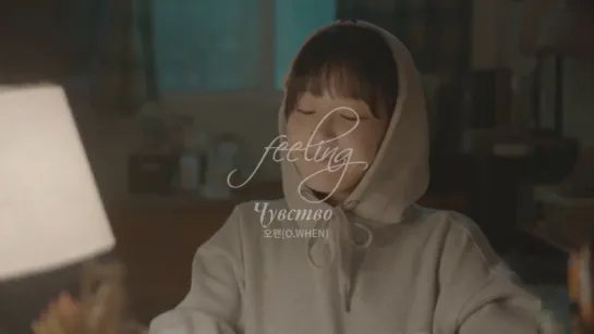 [рус.саб] O. WHEN - Feeling (A Poem A Day OST)