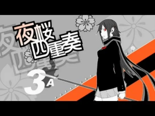 [Naruto-Brand] Yozakura Quartet 3 серия / Квартет Сакура 3 серия [Онитян]