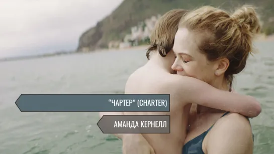 ЧАРТЕР / CHARTER / АМАНДА КЕРНЕЛЛ