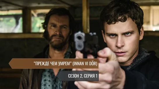 ПРЕЖДЕ ЧЕМ УМРЕМ / СЕЗОН 2, СЕРИЯ 1