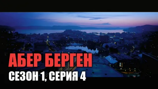 АБЕР БЕРГЕН / СЕЗОН 1, СЕРИЯ 4