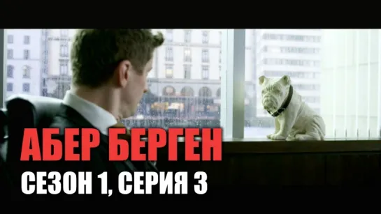 АБЕР БЕРГЕН / СЕЗОН 1, СЕРИЯ 3