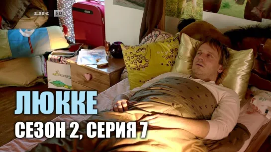 ЛЮККЕ / СЕЗОН 2, СЕРИЯ 7